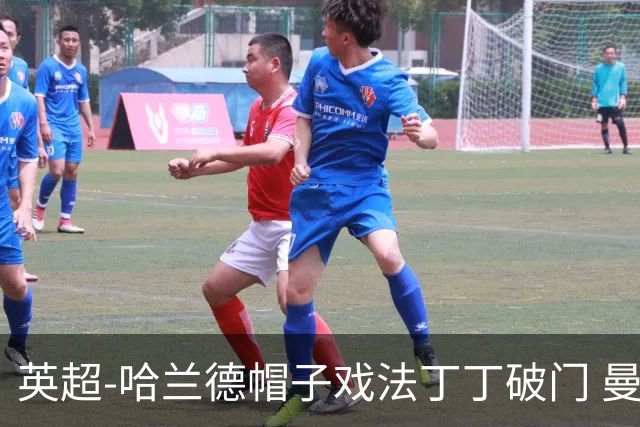 英超-哈兰德帽子戏法丁丁破门 曼城4-1逆转胜